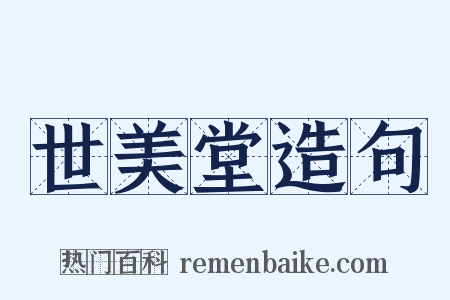 世美堂造句是什么意思的图片